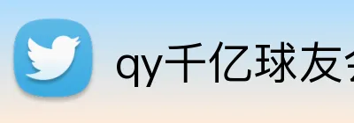 qy千亿球友会 Logo